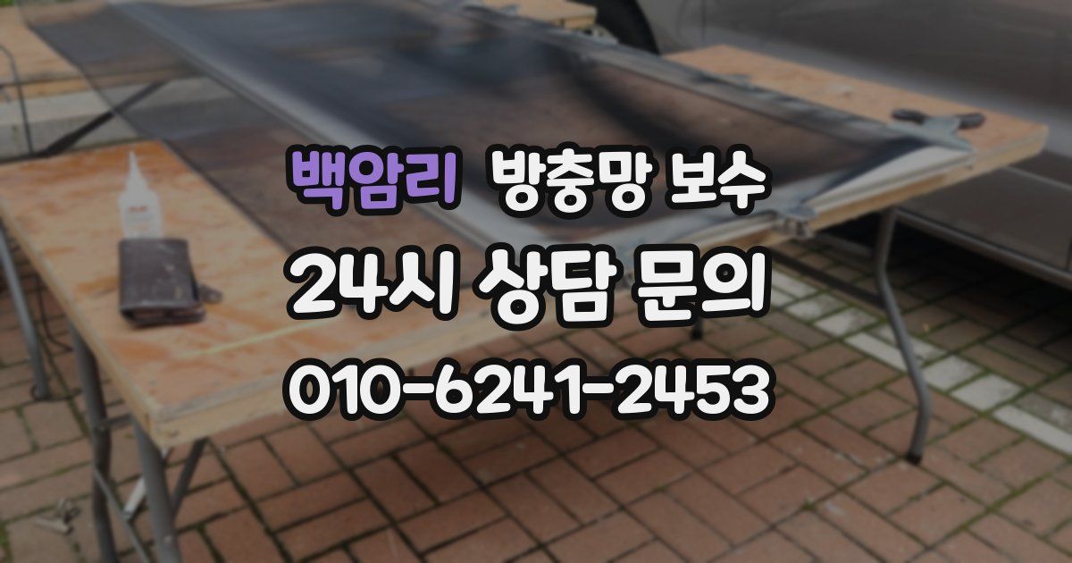 백암리 방충망 보수