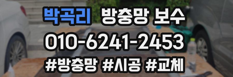 박곡리 방충망 보수