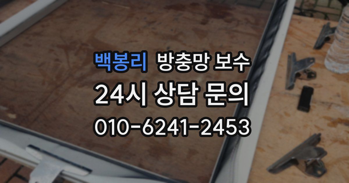 백봉리 방충망 보수