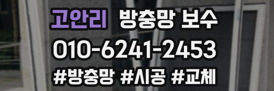 고안리 방충망 보수