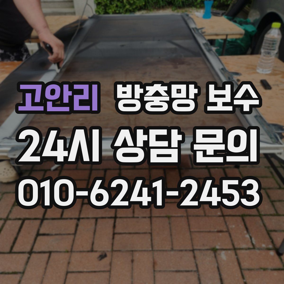 고안리 방충망 보수