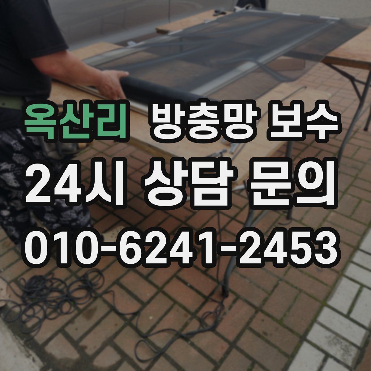 옥산리 방충망 보수