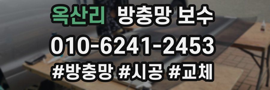 옥산리 방충망 보수