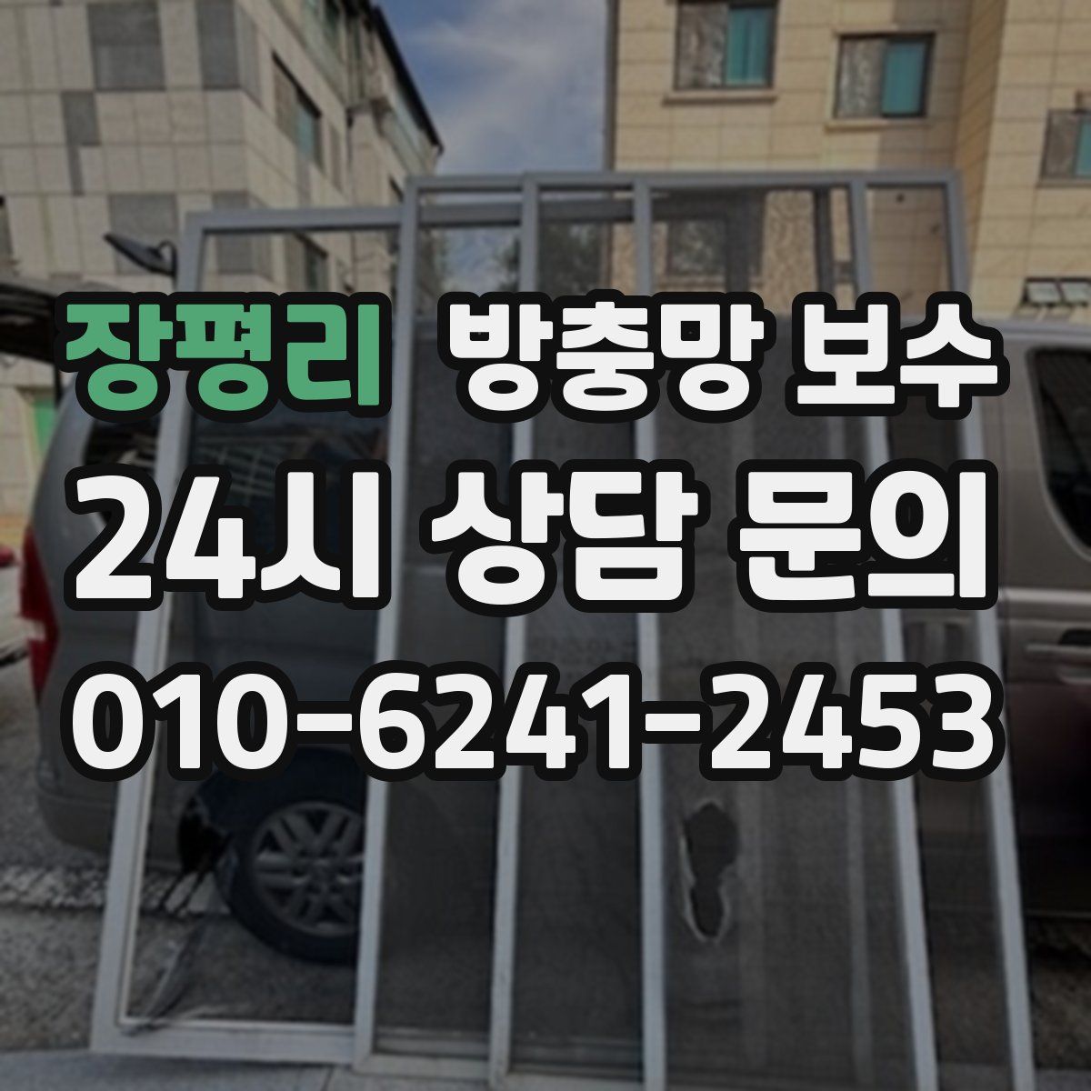 장평리 방충망 보수