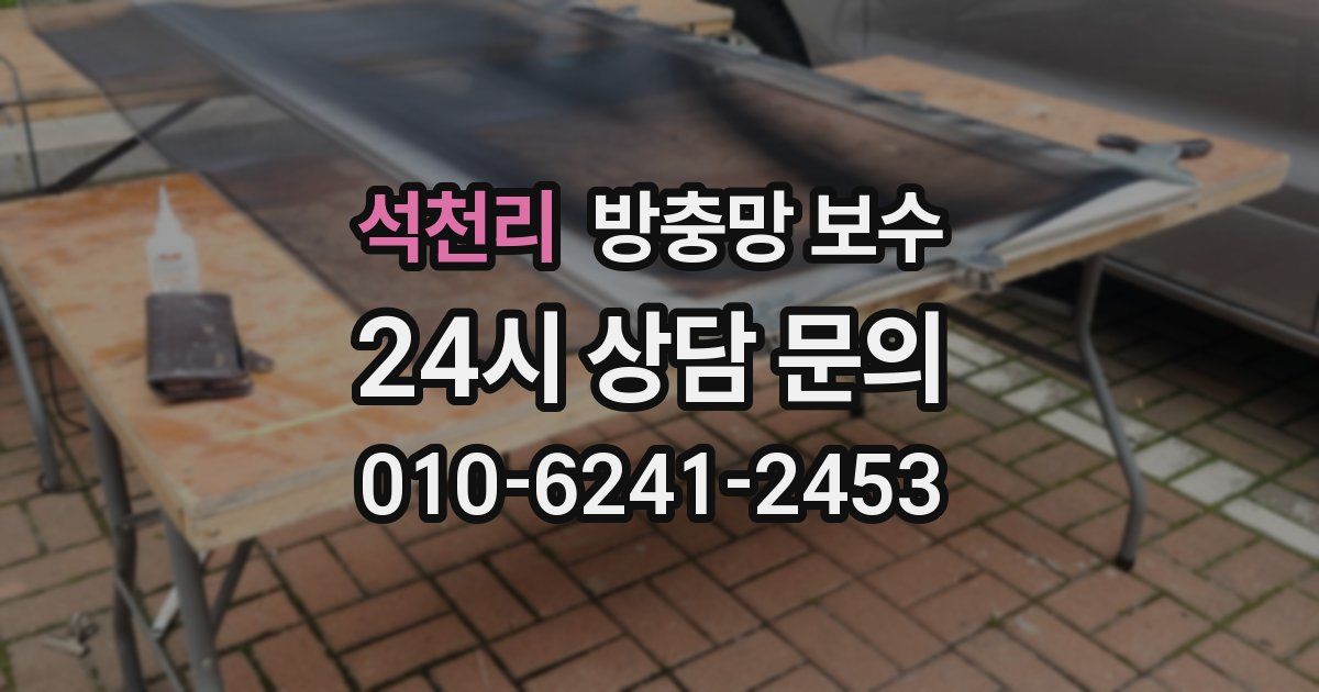 석천리 방충망 보수
