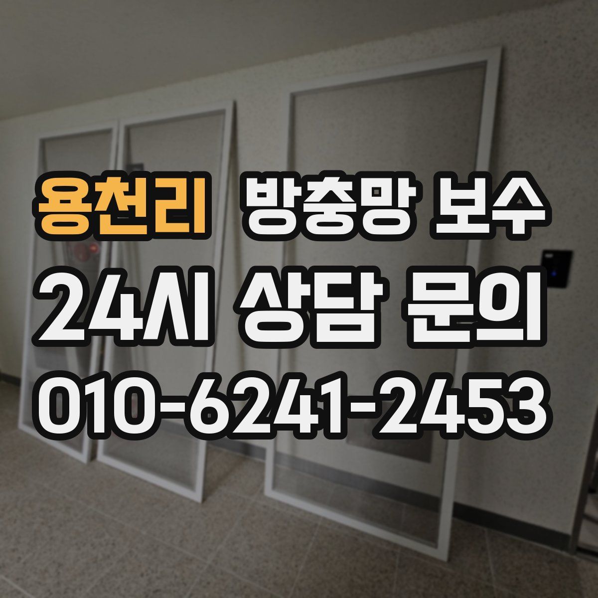 용천리 방충망 보수