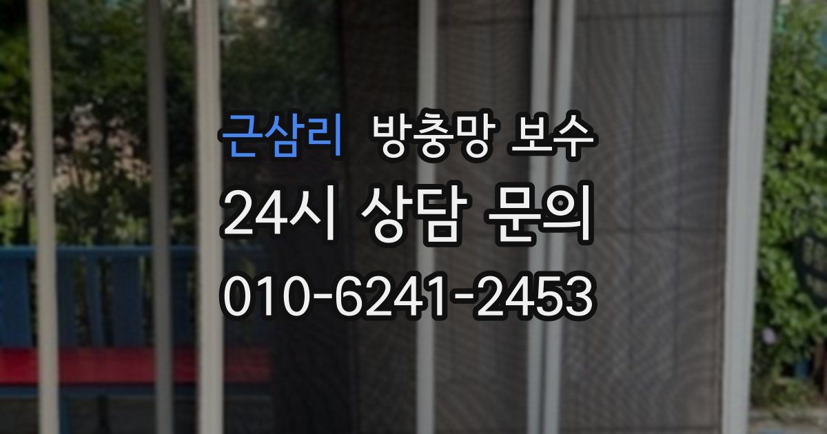 근삼리 방충망 보수