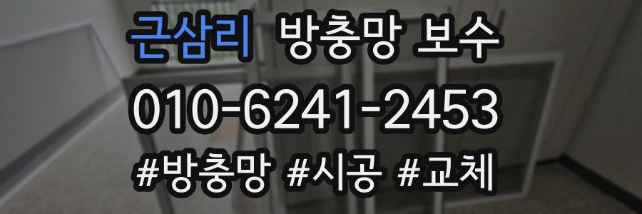 근삼리 방충망 보수