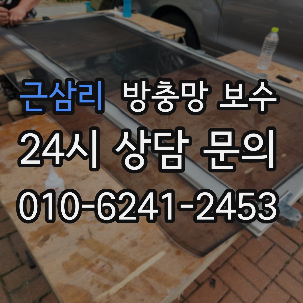 근삼리 방충망 보수