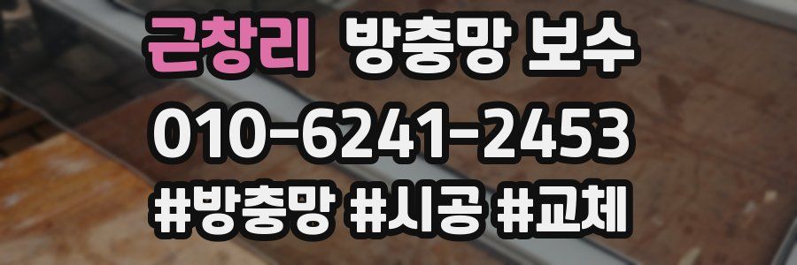 근창리 방충망 보수