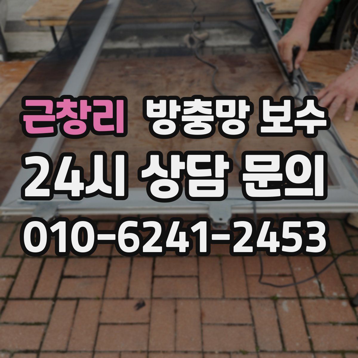 근창리 방충망 보수