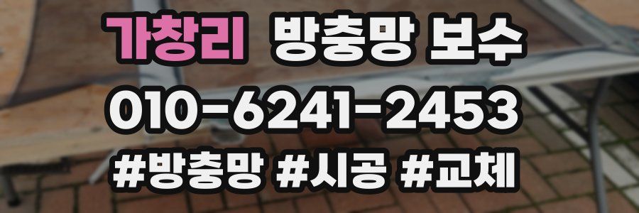가창리 방충망 보수