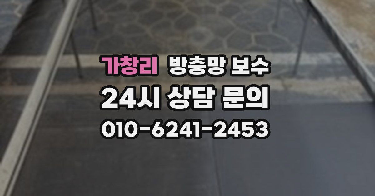 가창리 방충망 보수