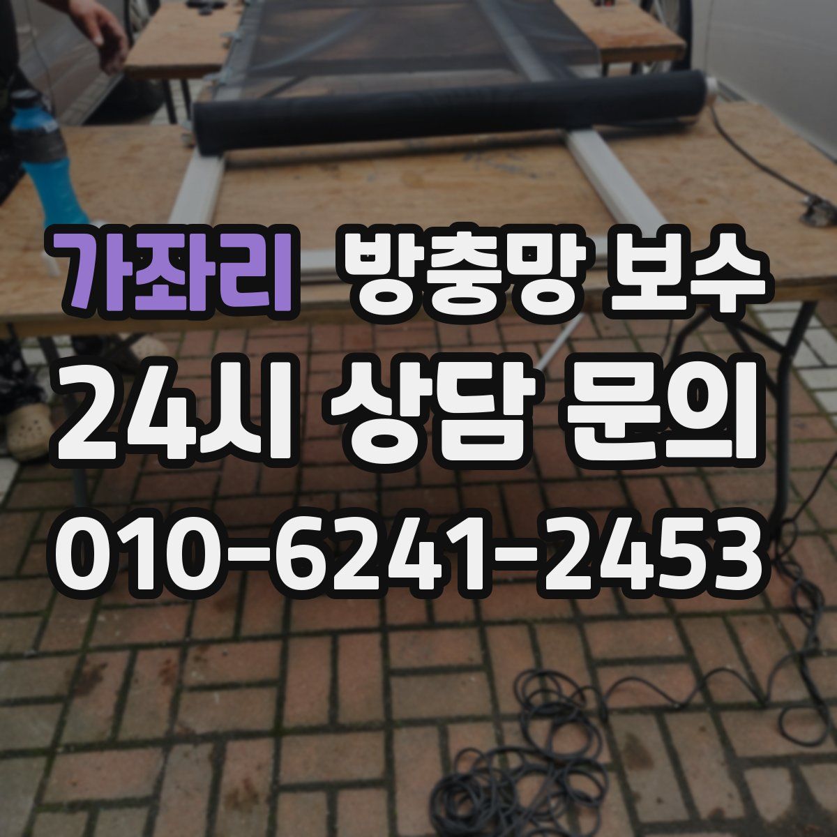 가좌리 방충망 보수