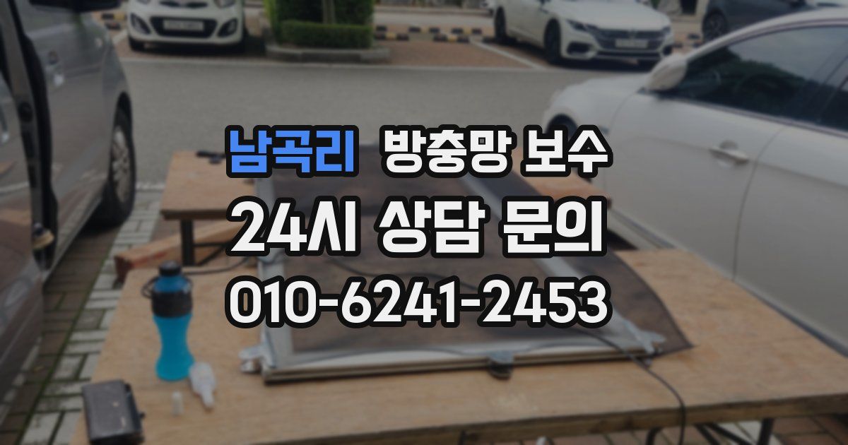 남곡리 방충망 보수
