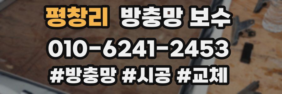 평창리 방충망 보수