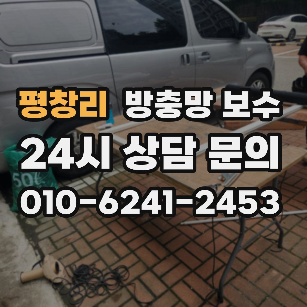 평창리 방충망 보수