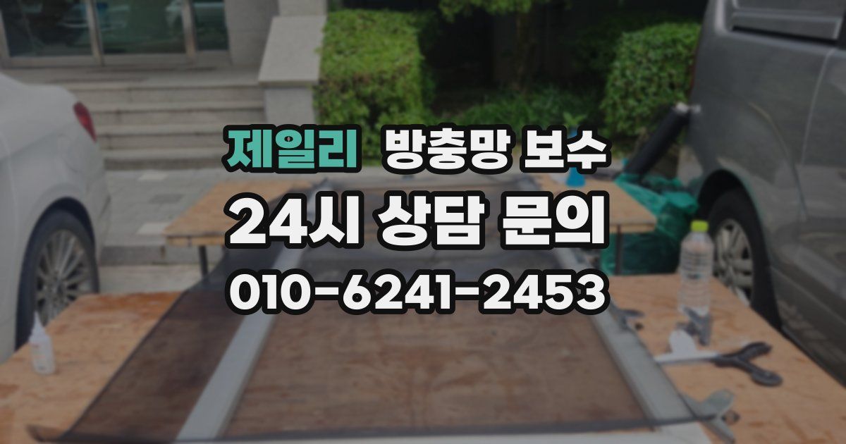 제일리 방충망 보수