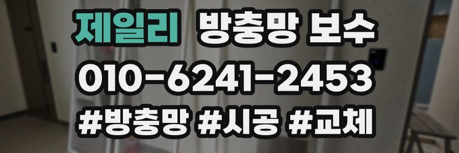 제일리 방충망 보수