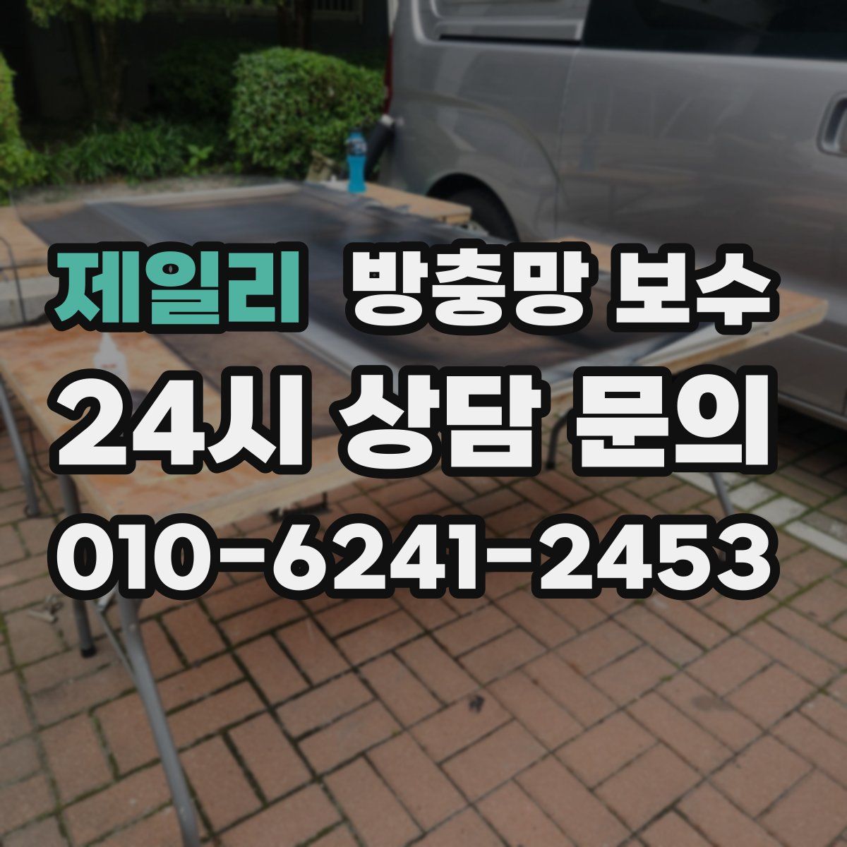 제일리 방충망 보수