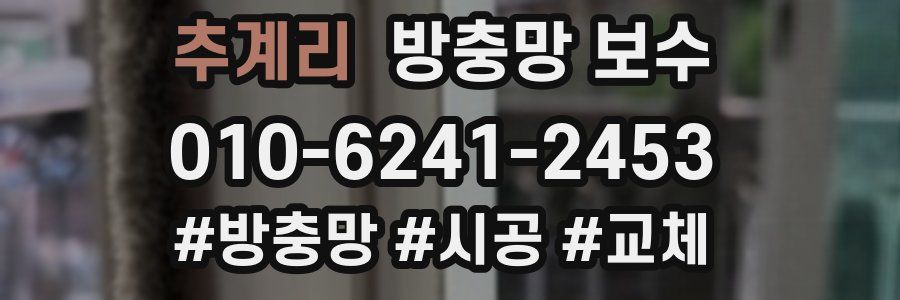 추계리 방충망 보수
