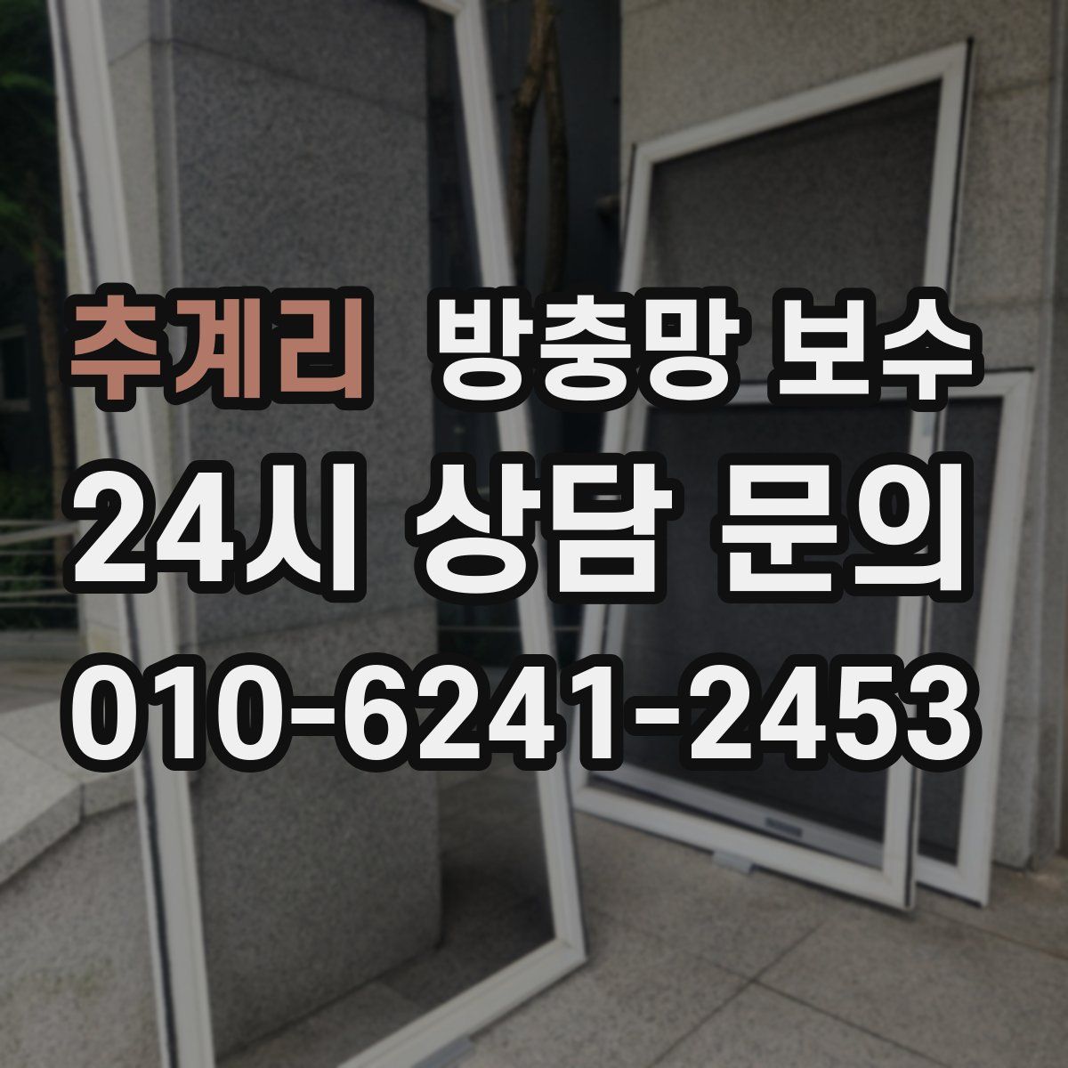 추계리 방충망 보수