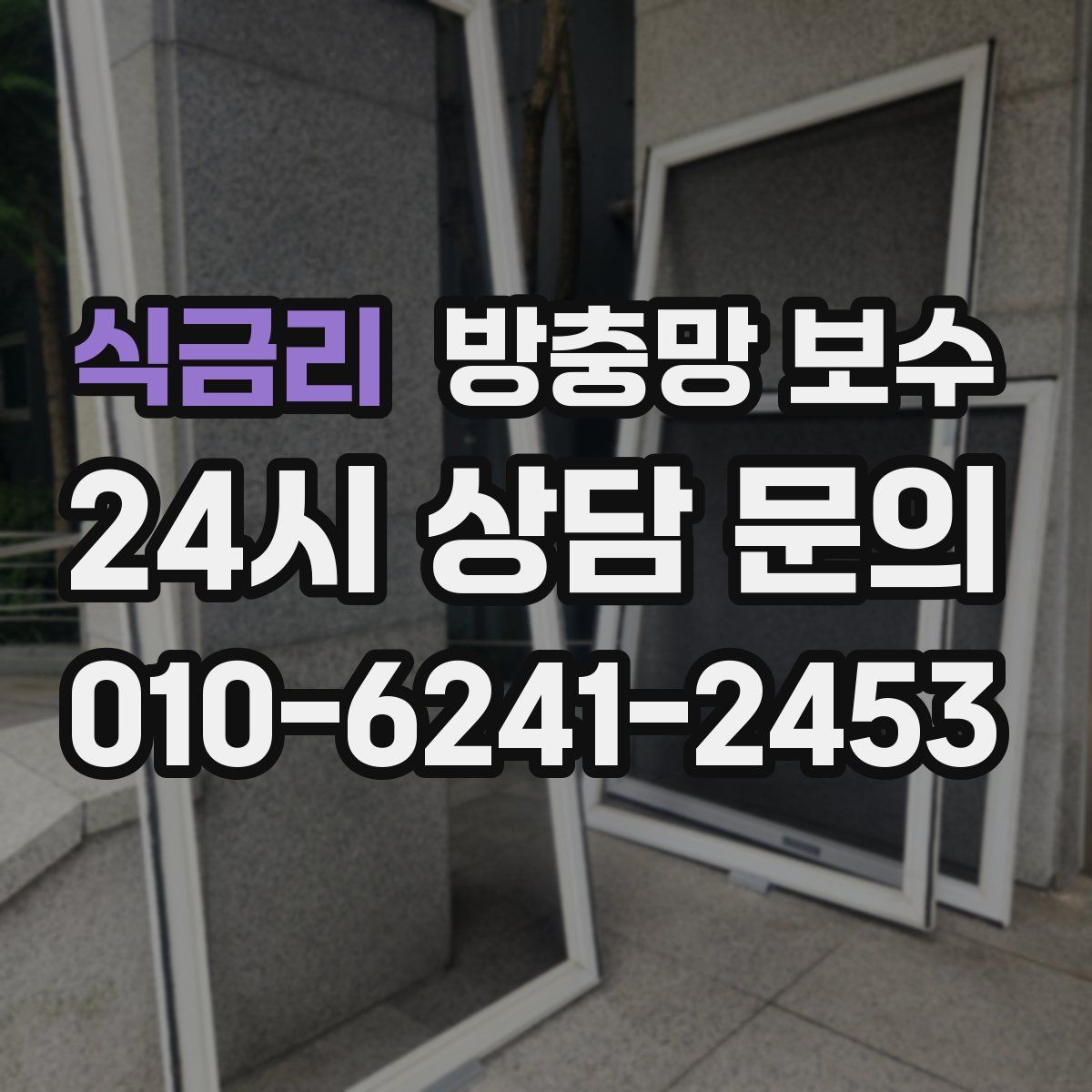식금리 방충망 보수