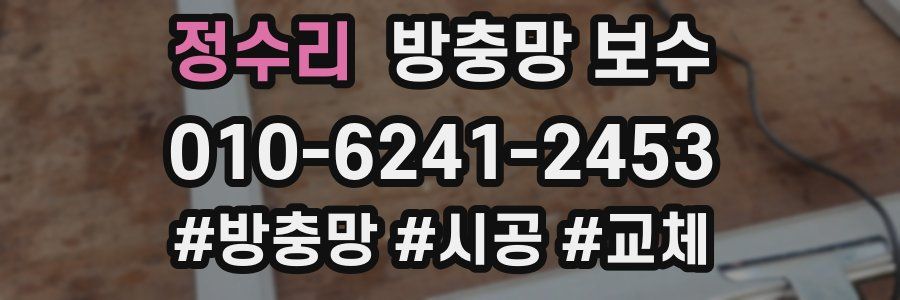 정수리 방충망 보수