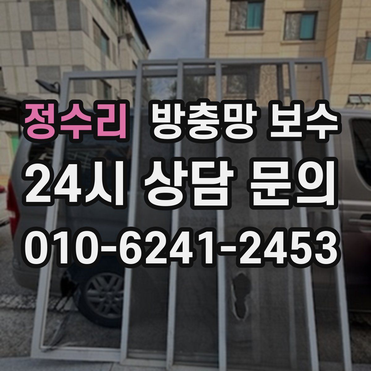 정수리 방충망 보수