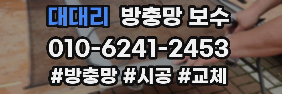 대대리 방충망 보수