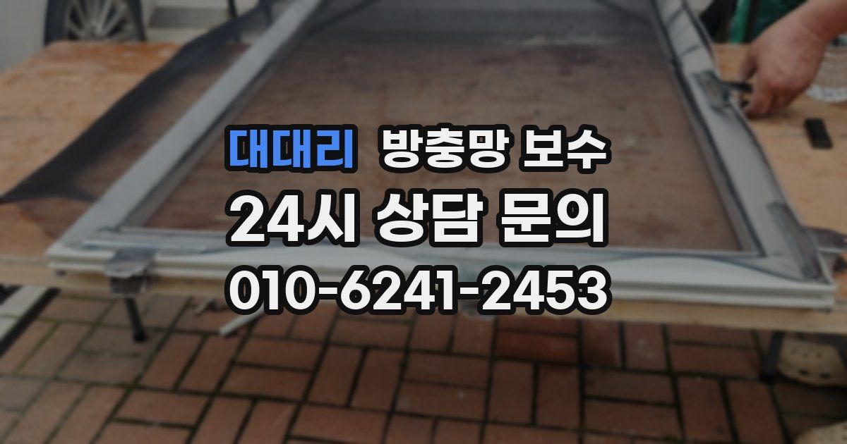 대대리 방충망 보수