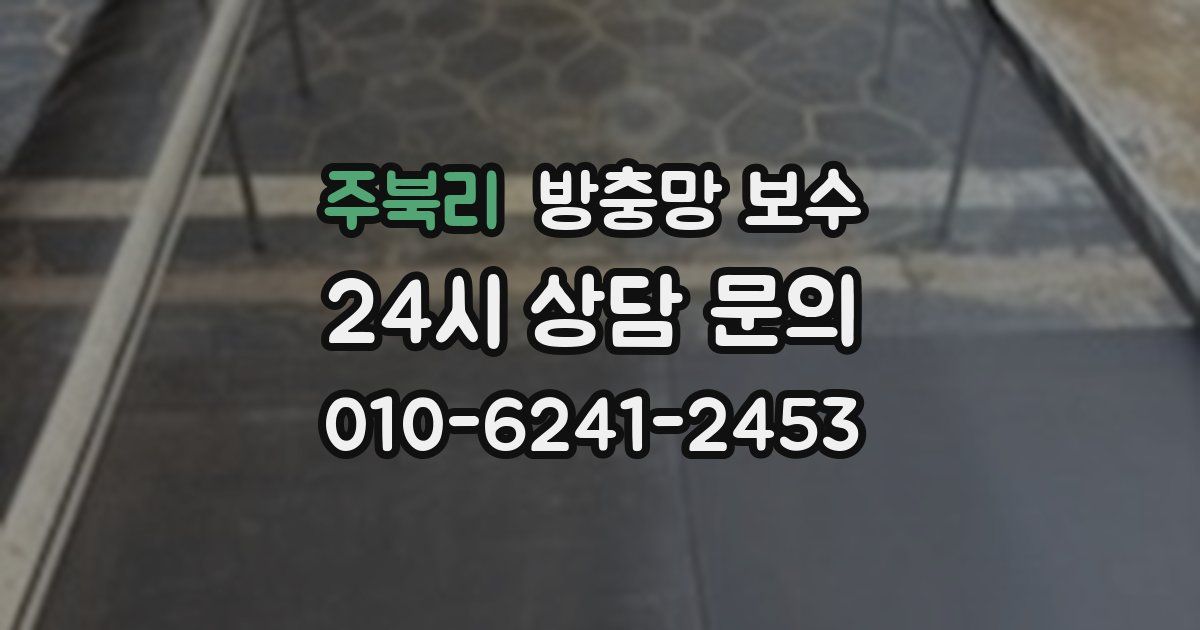 주북리 방충망 보수
