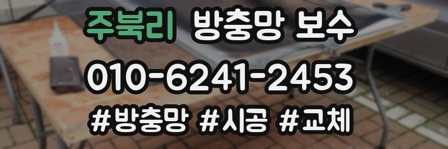 주북리 방충망 보수