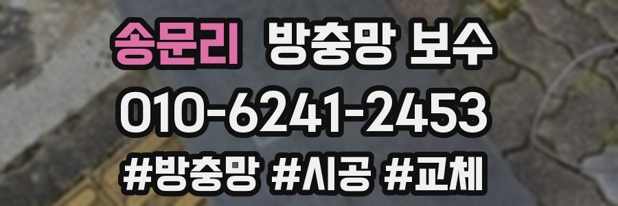 송문리 방충망 보수