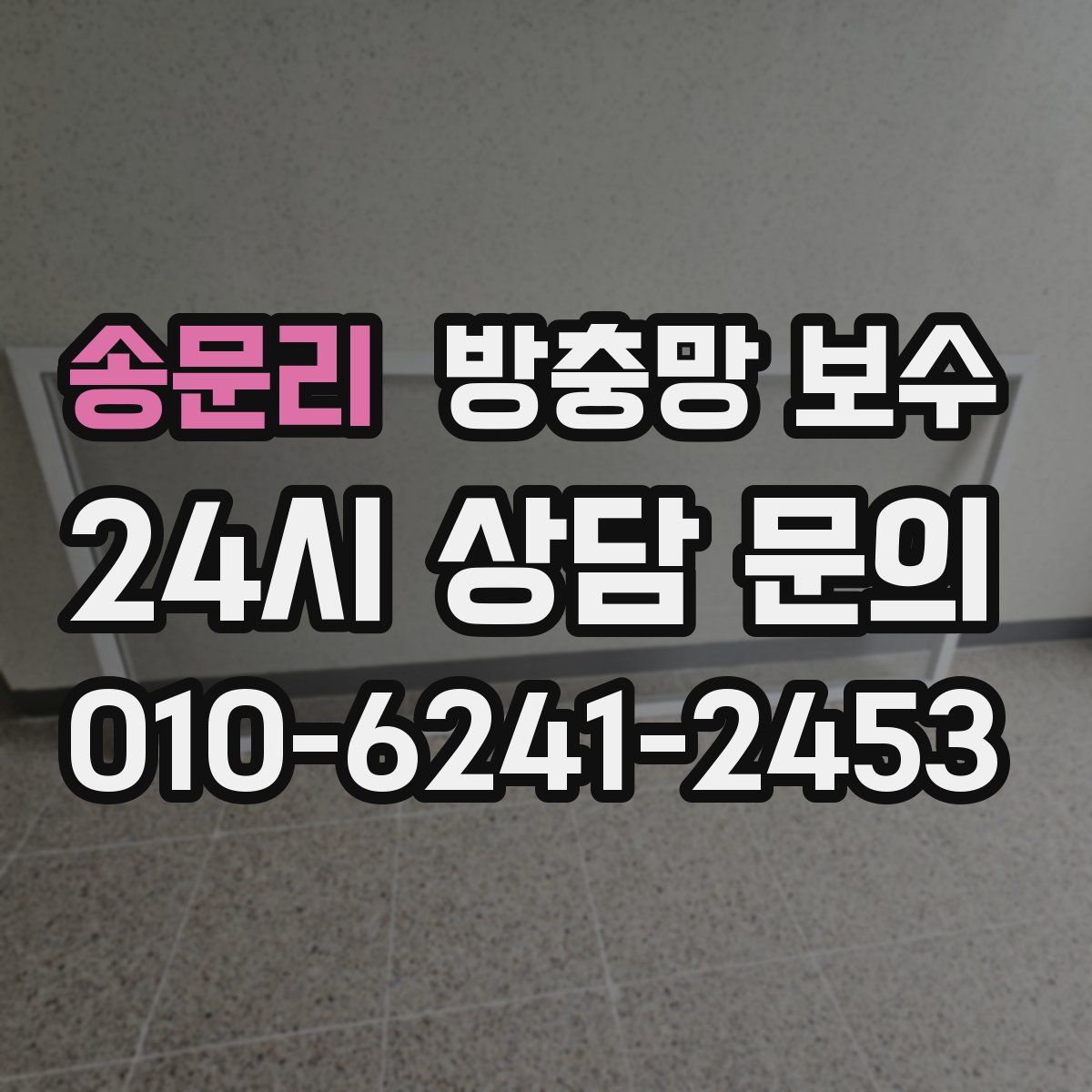 송문리 방충망 보수