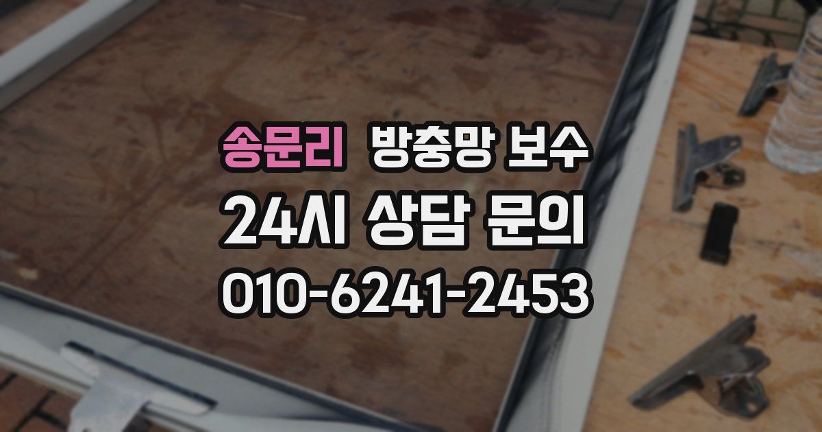 송문리 방충망 보수
