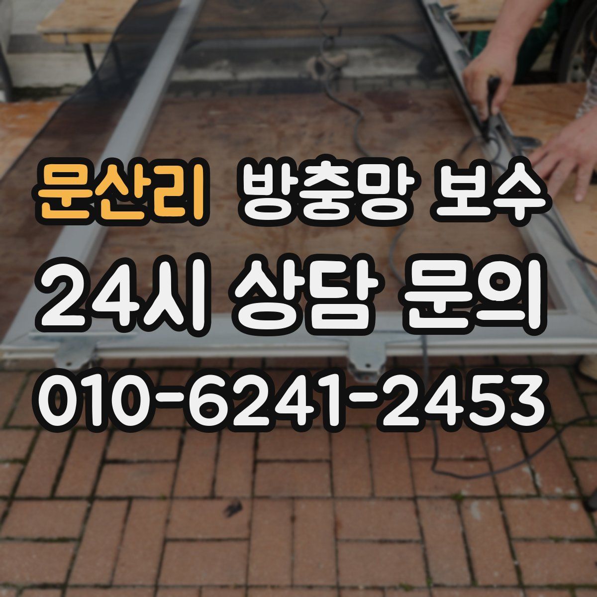문산리 방충망 보수