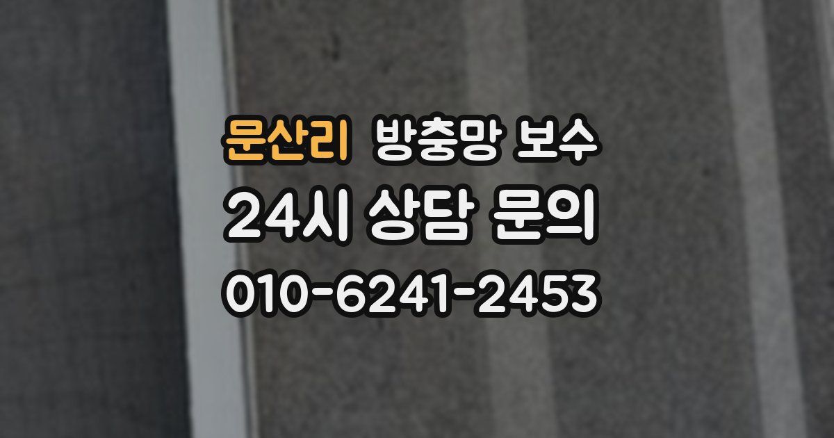 문산리 방충망 보수