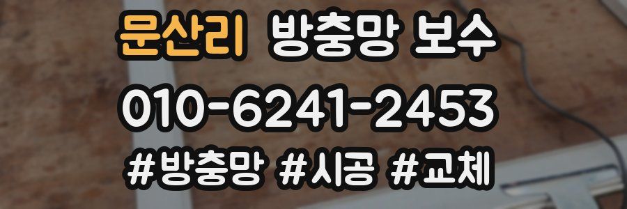 문산리 방충망 보수