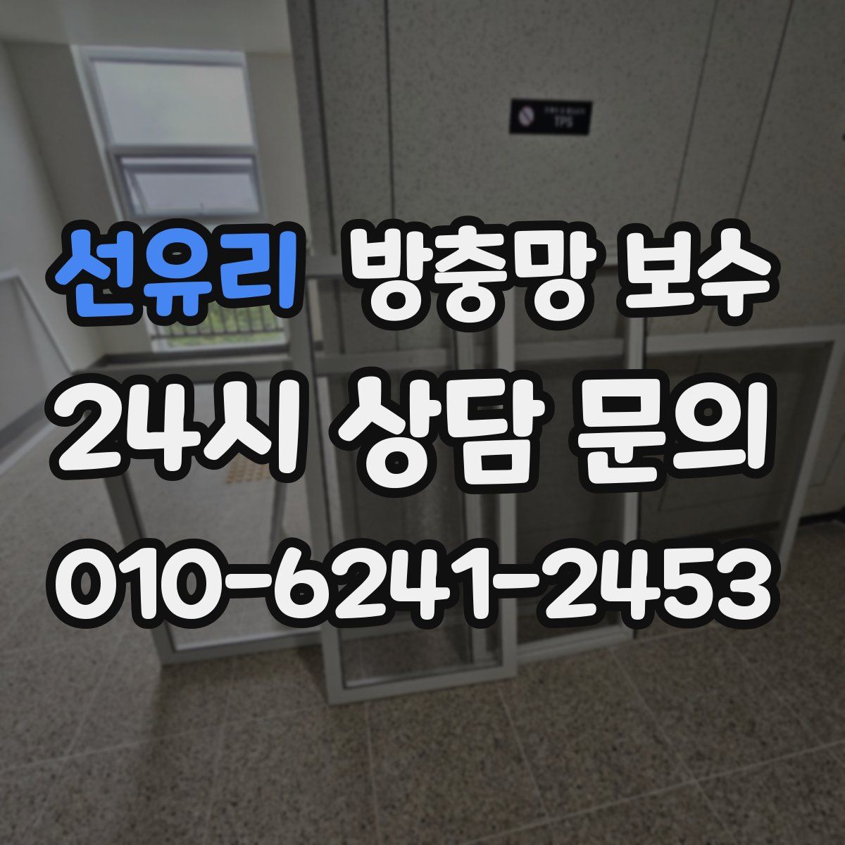 선유리 방충망 보수