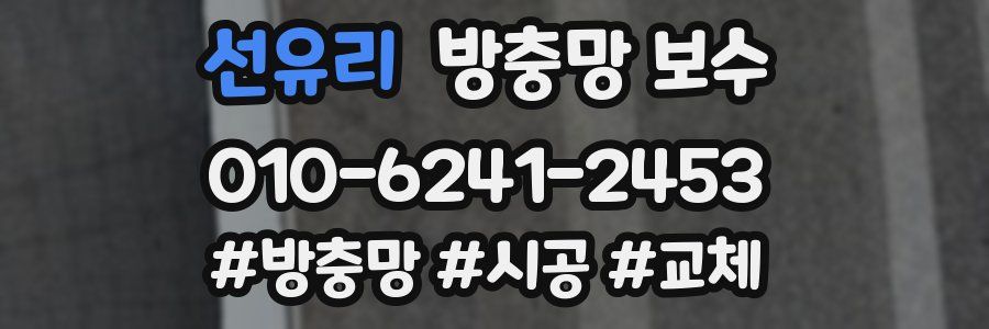 선유리 방충망 보수