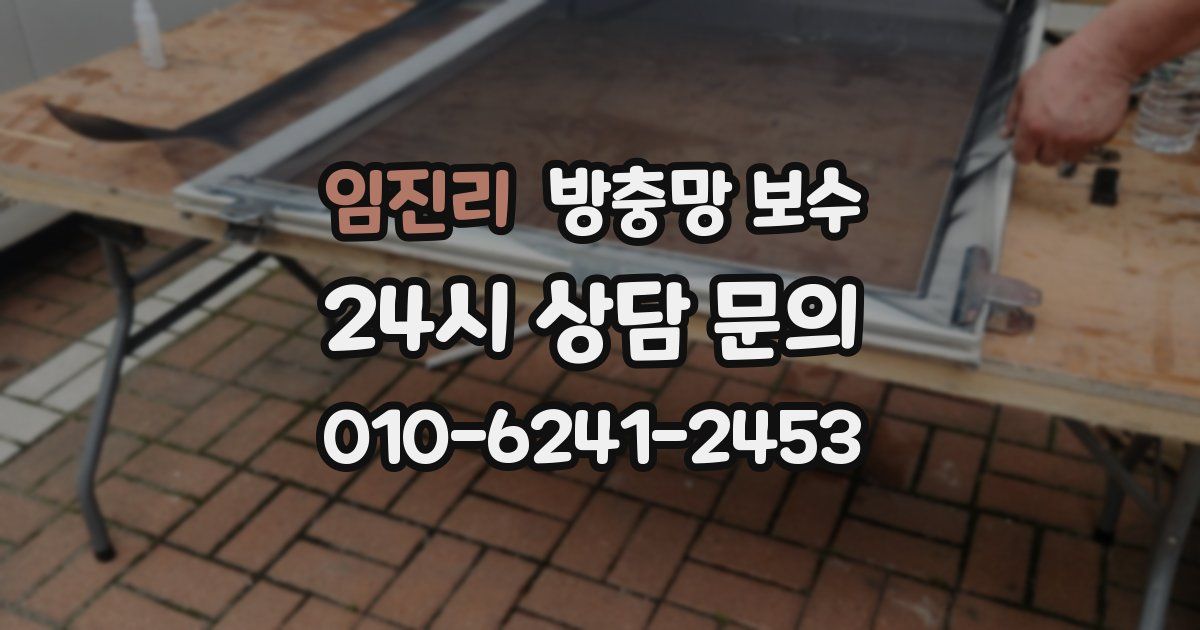 임진리 방충망 보수
