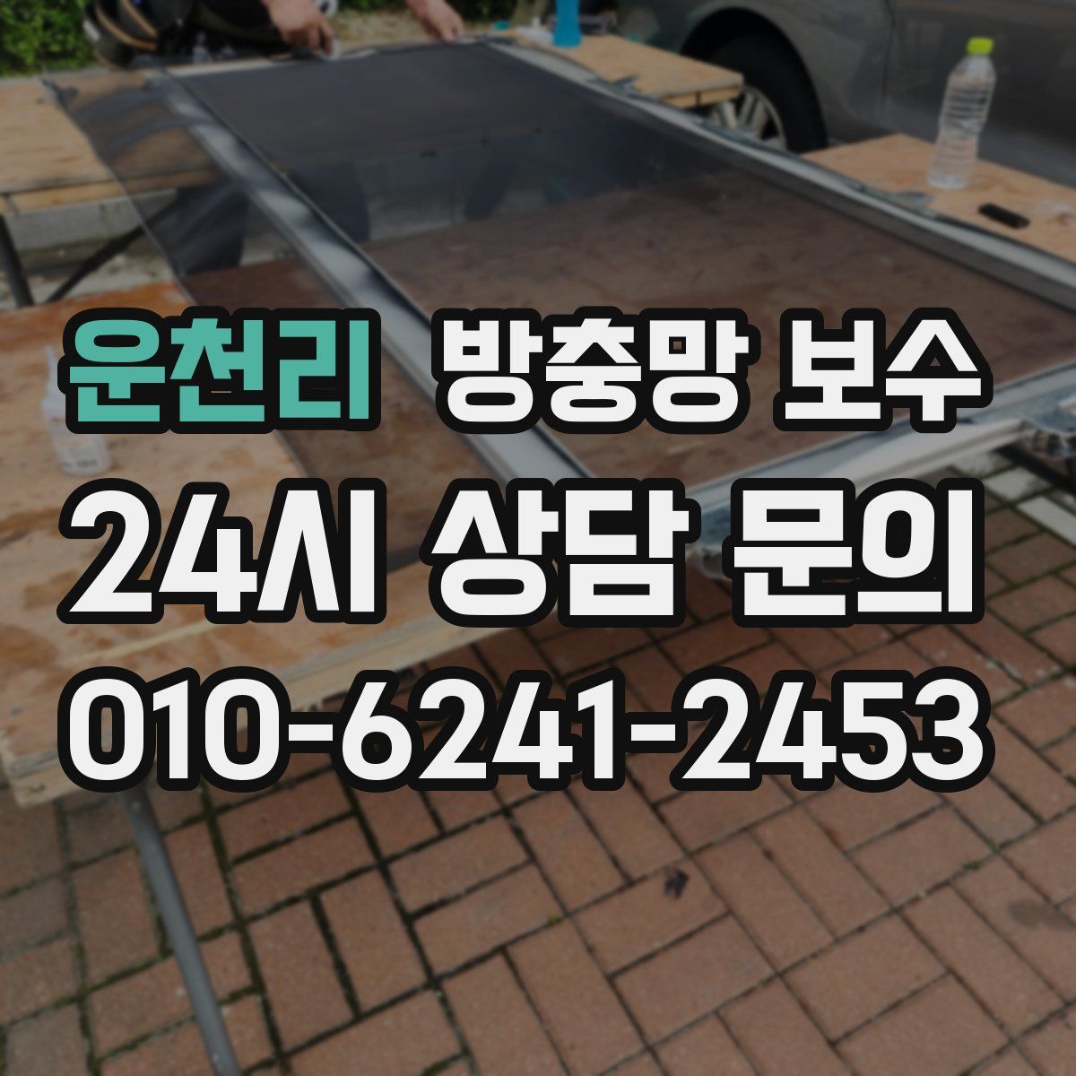 운천리 방충망 보수