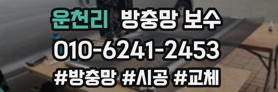 운천리 방충망 보수