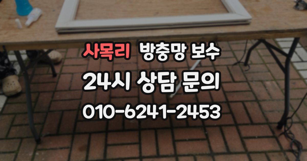 사목리 방충망 보수