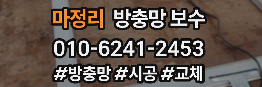 마정리 방충망 보수