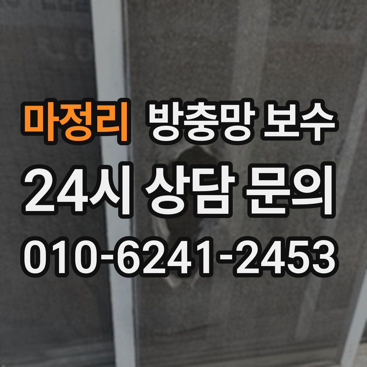 마정리 방충망 보수