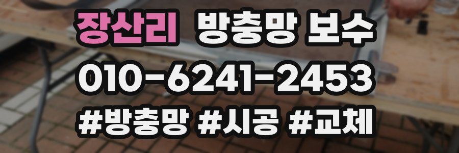 장산리 방충망 보수