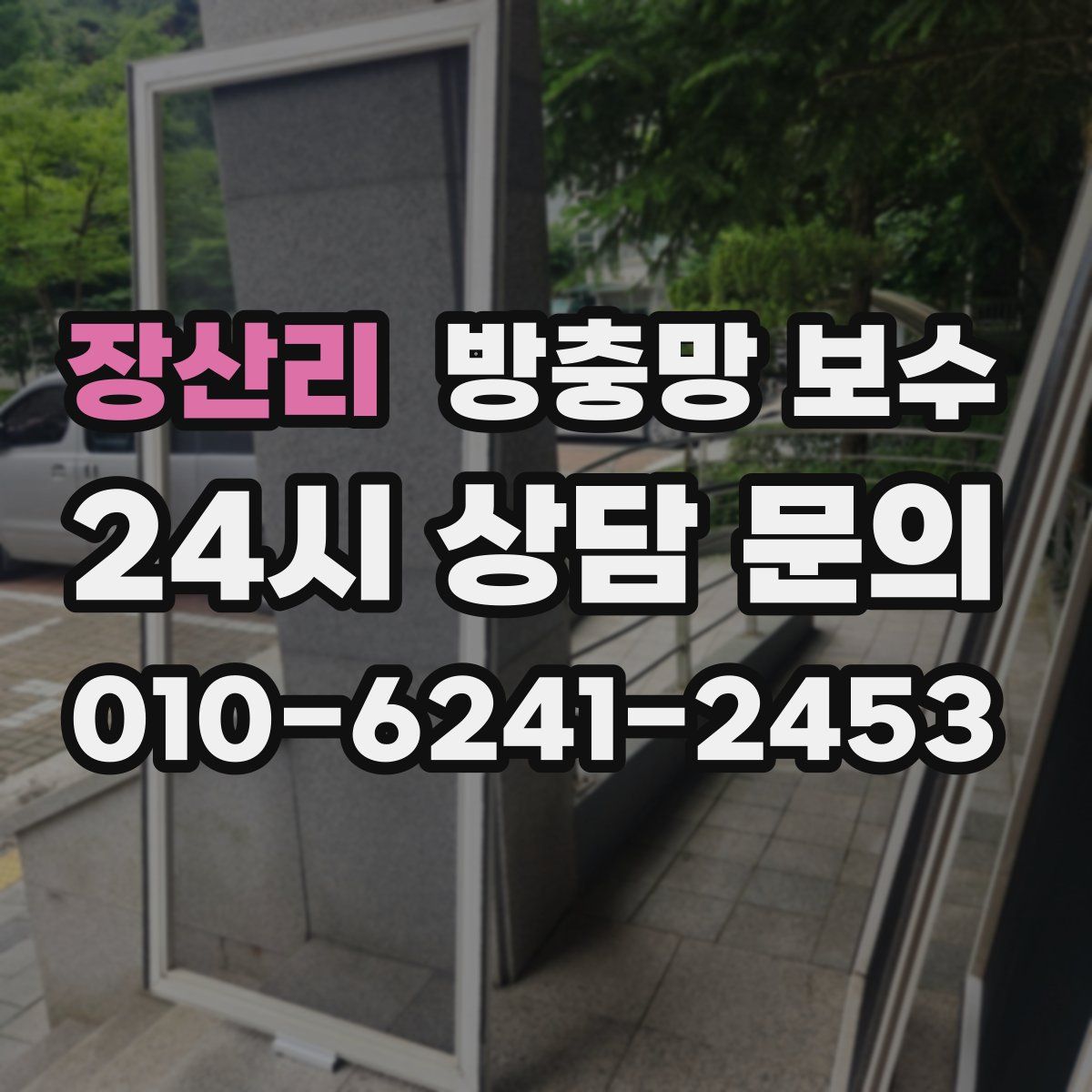 장산리 방충망 보수