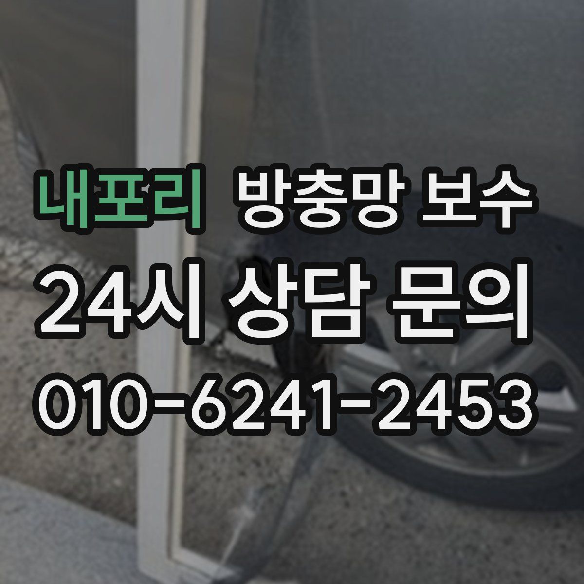 내포리 방충망 보수